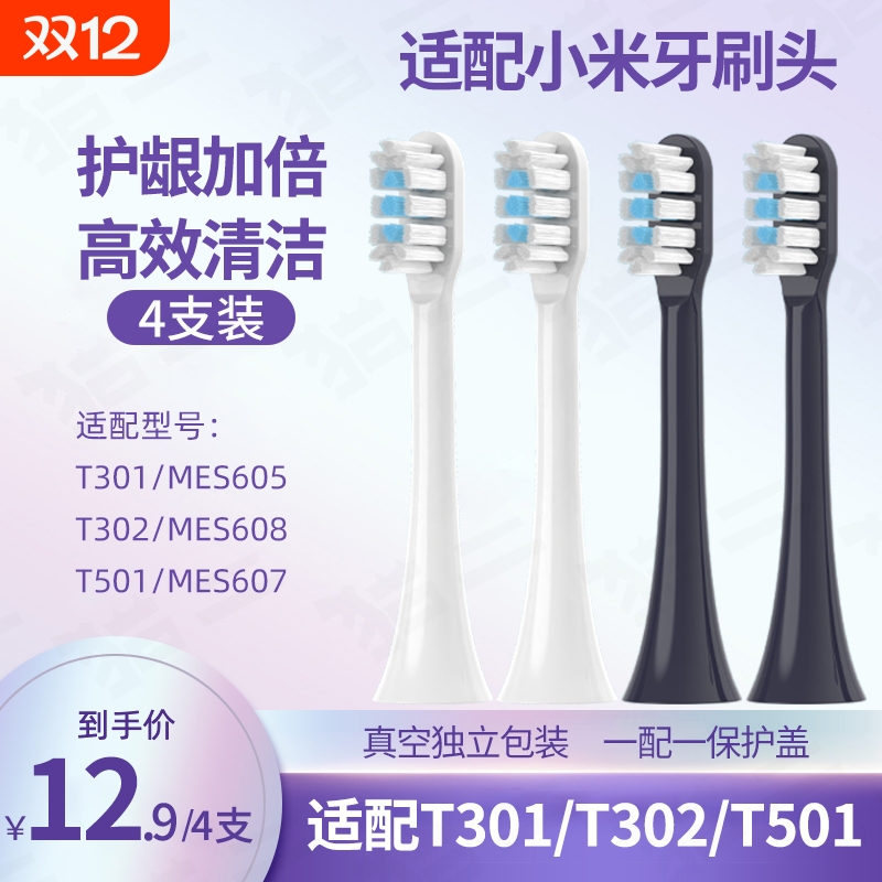 通用小米T301/302/501电动牙刷头