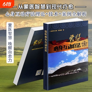 正版现货《蒙医心身互动疗法》纳贡毕力格 心身医学理论与临床实操 情绪疏导焦虑失眠调理 慢性疾病康复养生 心理干预民族传统医学