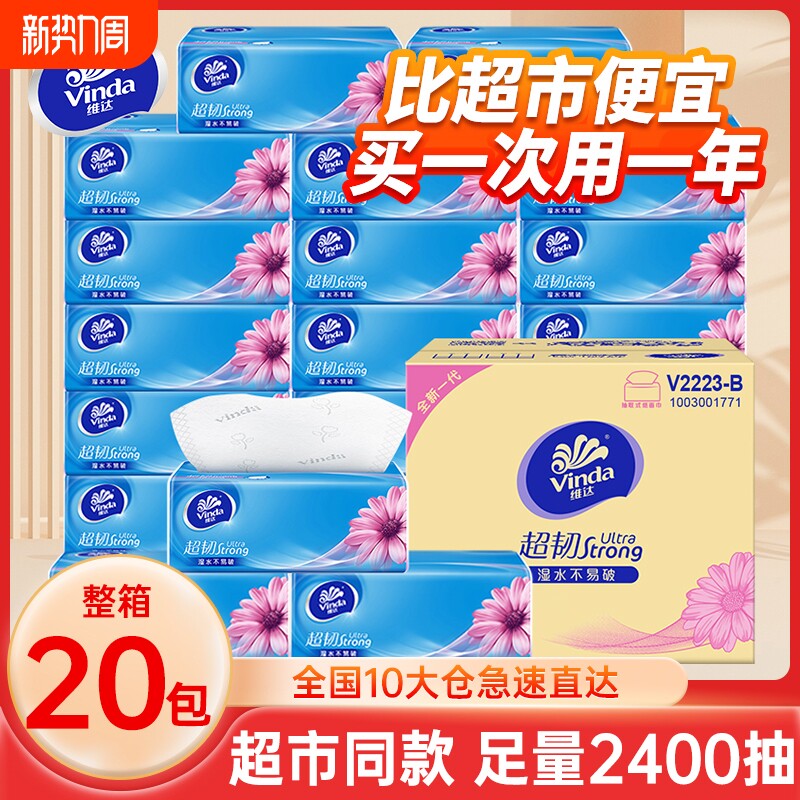 维达超韧抽纸3层120抽20包餐巾纸面巾纸抽家用实惠装大包卫生纸