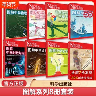当当网套装任选图解中学物理学习科学世界杂志社力与运动气体与热波电与磁原子与光知识理科教材参考书出版社化学正版手册可怕