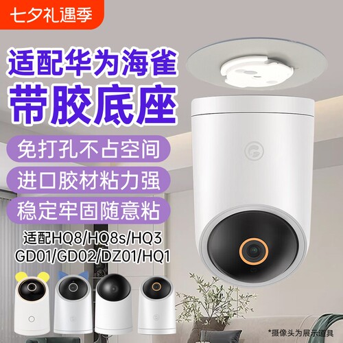 适用华为海雀摄像头支架免打孔HQ8/8s/hq3/3pro/5s/gd01/02/dz01监控固定上墙底座卡扣片吊装壁装