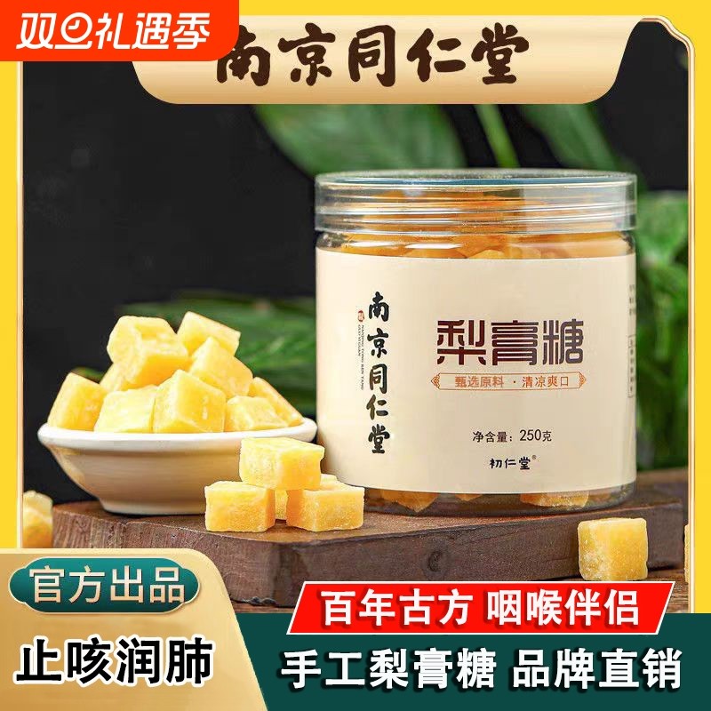 同仁堂百草梨膏糖|千人回购