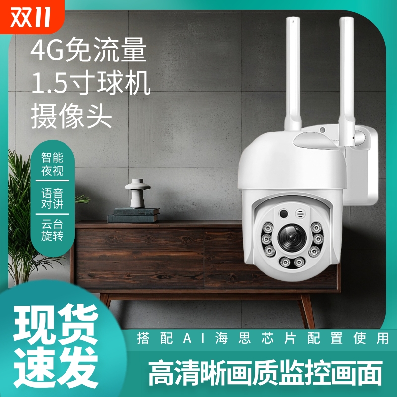 【家庭安防爆款】4G免流量智能球机 1.5寸高清 语音对讲+移动侦测