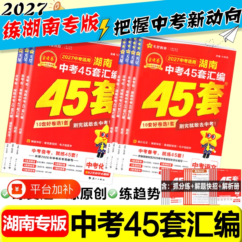 【湖南专版】2027金考卷中考45套汇编卷真题模拟试卷数学语文英语物理化学政治历史生地会考真题卷2026全套初三总复习