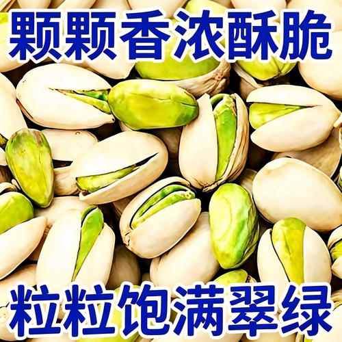 开心果2025新货500g坚果批发干果仁孕妇年货旗舰店袋装烘焙健康