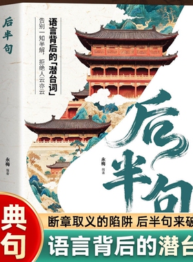 现货速发后半句每句都藏着反转人生智慧破解人际交往潜台词揭秘话语背后的深层含义提升沟通技巧用真实不矫情的文字戳醒雅称经典