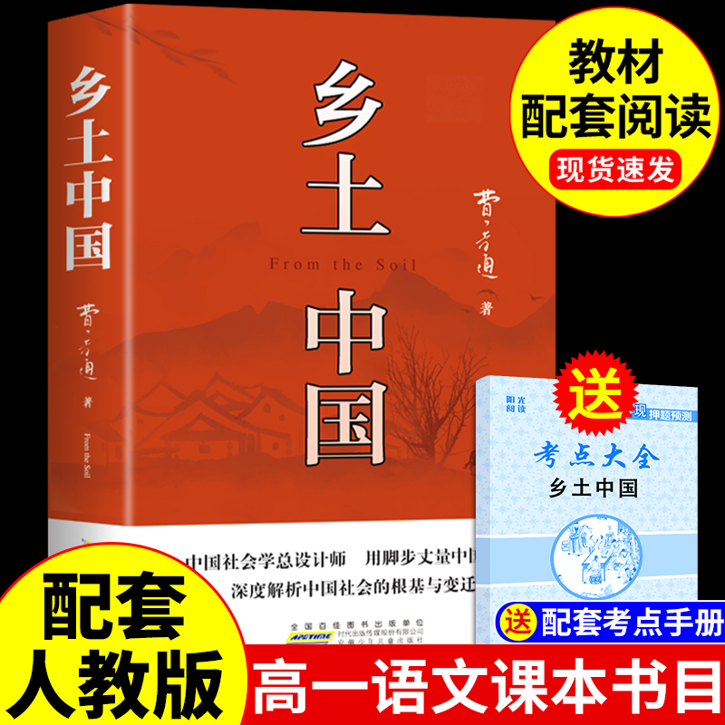 乡土中国高中必读费孝通原著正版