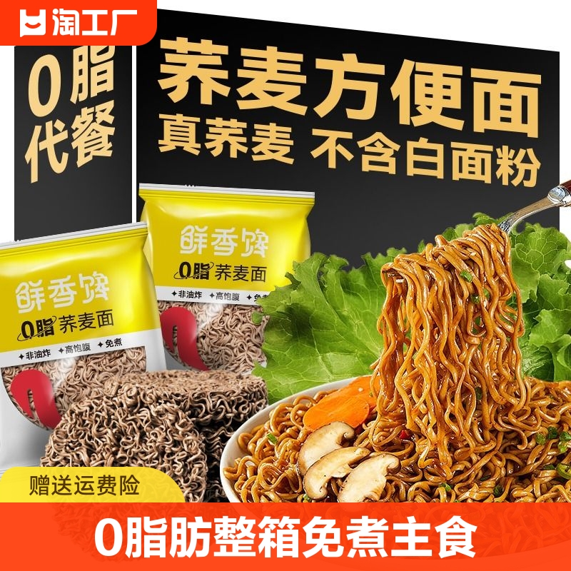 0脂肪荞麦面方便面减泡面低脂整箱免煮拌面条主食无糖精代餐食品