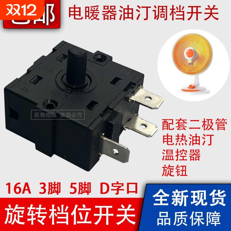 16A小太阳电暖器档位开关3/5脚调档开关电火炉电热油汀取暖器配件