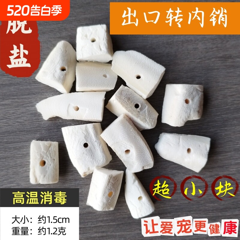 脱盐墨鱼骨鹦鹉专用打孔超小块啃咬磨牙仓鼠龟类爬宠用天然乌贼骨