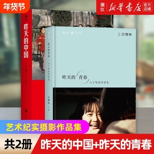 【任选】昨天的中国+昨天的青春2册 中国1980 火车上的中国人套装摄影集 艺术纪实摄影作品集书籍 阎雷行走拍摄中国三十年作品