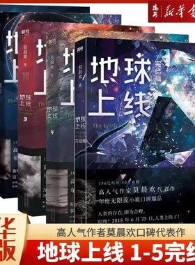 新华书店正版书籍地球上线1-5完结篇高人气作者莫晨欢口碑代表作《》系列无限流经典随书多重V小说磨铁