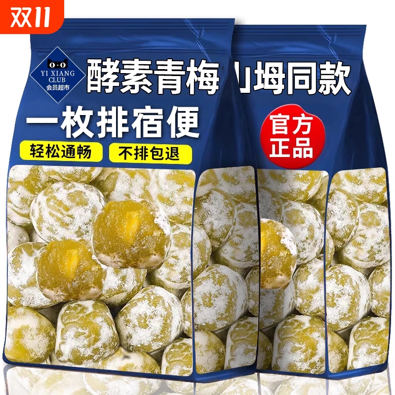 山坶超市同款正品酵素梅清肠排宿便便秘孝素梅子加强版酵素青梅果