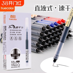 真彩直液式走珠笔中性笔0.5速干黑色红笔签字笔中学生专用刷题笔水笔考试碳素笔巨能写办公用笔顺滑蓝色红色