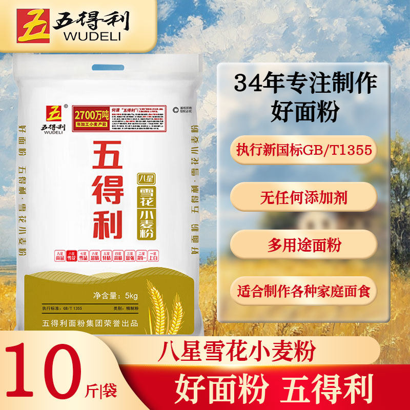 五得利八星雪花10kg小麦粉大包家用中筋馒头包子面条麦芯新国标