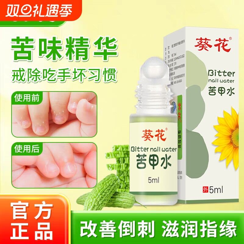 葵花防咬苦甲水儿童防吃手啃指甲可食用宝宝断奶母乳戒吃手按摩
