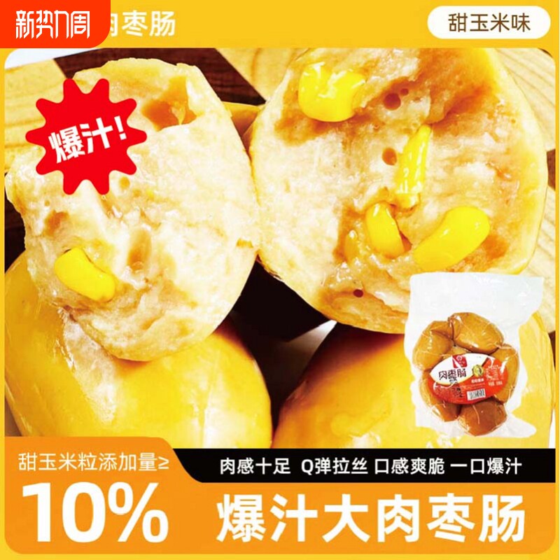 阿奉肉枣肠早餐香肠开袋即食原味玉米味香肠肉肠宿舍聚会野营食物