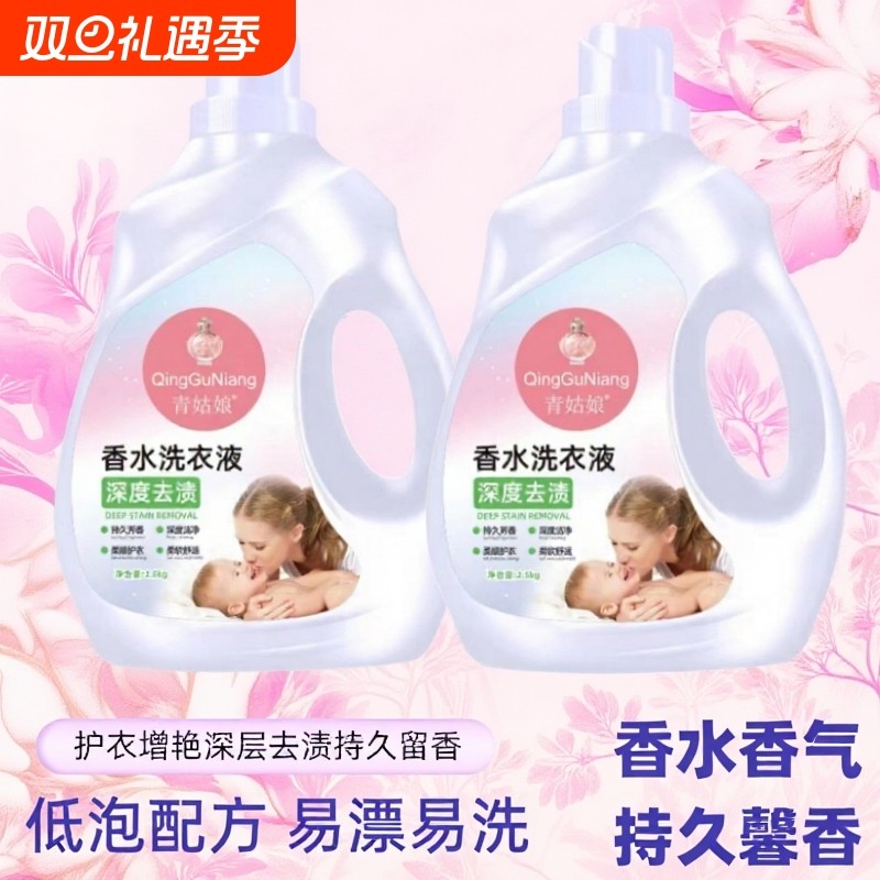 洗衣液香水香氛深层洁净强效去污除螨孕婴适用多效合一洗衣液