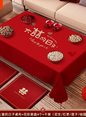 结婚红色茶几桌布喜字订婚新婚台布婚礼婚房布置套装果盘组合客厅