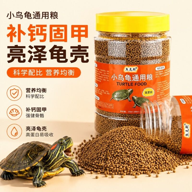 乌龟饲料乌龟通用巴西龟料草龟食物幼龟粮虾干龟专用小小颗粒高钙