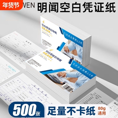 明闻加厚空白凭证纸240x140mm增票大小财务会计记账凭证打印纸210x120多规格整箱装批发