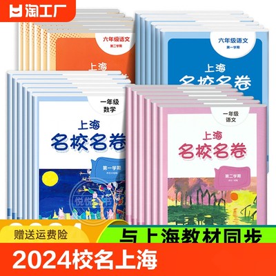 上海名校名卷1-9年级上下册全套