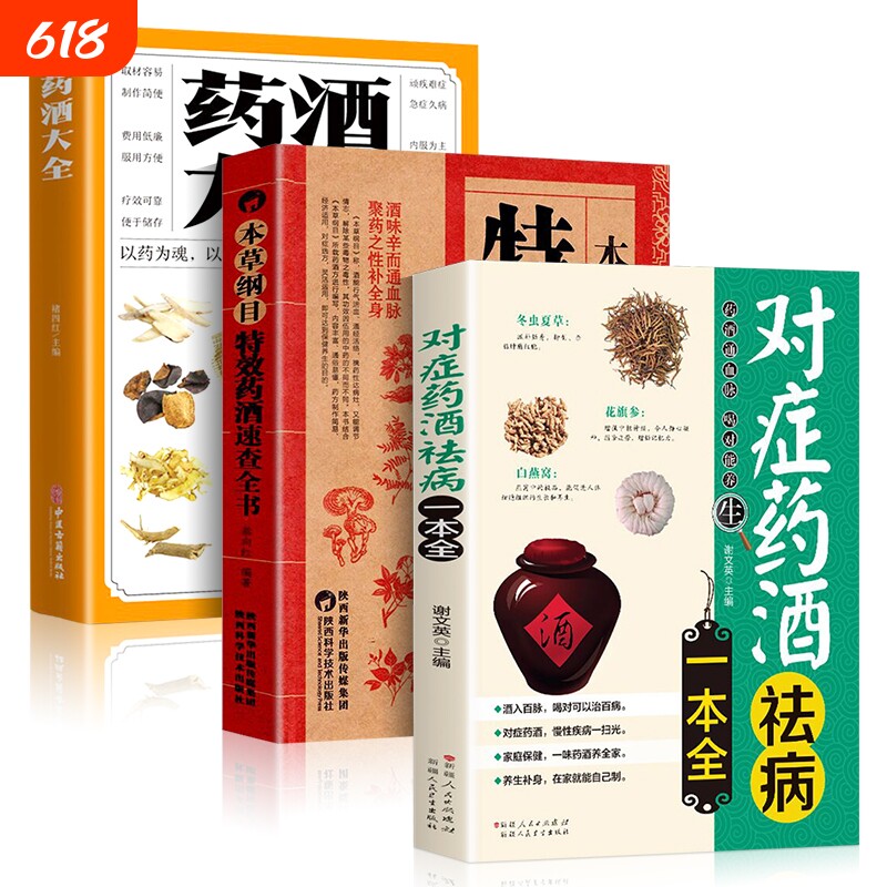 3册药酒大全+本草纲目特效药酒速查全书+对症药酒祛病一本全泡酒配方大全书中药泡酒药材配方中医药酒书中国药酒配方书泡酒配方书