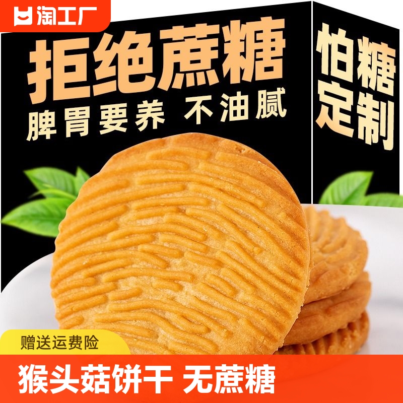 营养猴头菇猴菇饼干曲奇酥性小饼干早餐代餐零食健康食品酥脆-封面