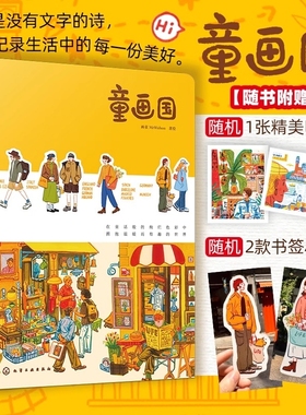 童画国 人气插画师画童MrWalson首本作品插画集 欧洲旅行系列作品插画集 一本充满温暖与治愈力插画随笔集 欧洲插画旅行治愈随笔