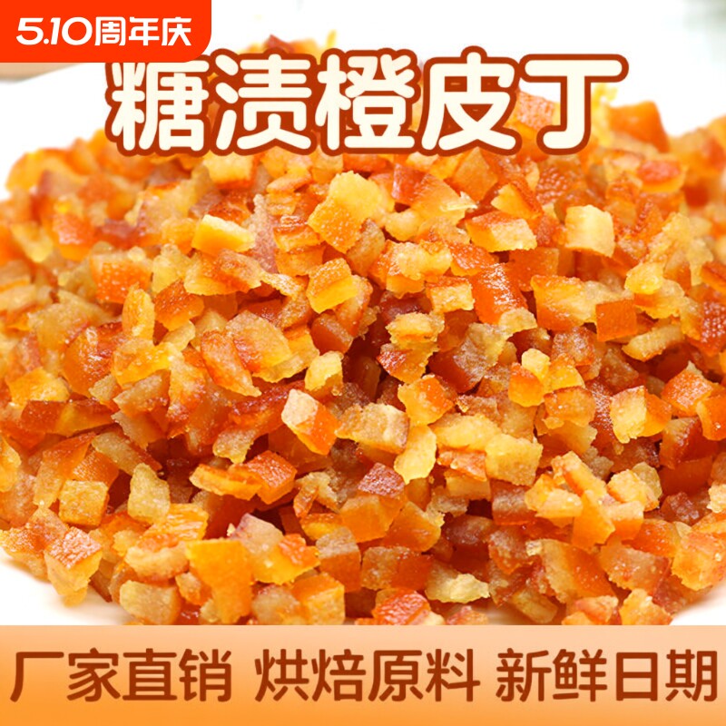 糖渍橙皮丁100g烘焙专用原材料桔子橘子皮陈皮干桔皮橘皮橙子粒