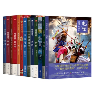 地道风物系列13册  闽南广西阳明问道十二境湘西黔东南本草苏州贵州帕米尔之心民宿时代银川火锅屯堡 中国国家地理地风物风土人情