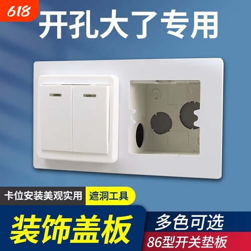 86型开关边框套插座垫底盒装饰板缝隙垫片面板孔开大了遮丑垫盖板
