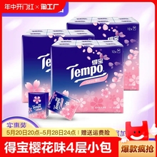 Tempo得宝手帕纸樱花味4层小包纸巾随身装便携餐巾纸抽面巾纸