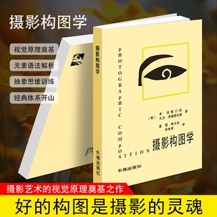 正版现货《摄影构图学》（美）克莱门茨（B.Clements） 提升摄影审美 构图思维培养 专业摄影技法教材 零基础拍照入门书 构建画面