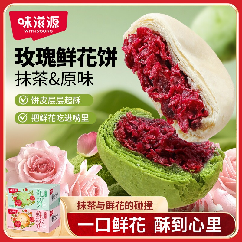 特色玫瑰鲜花饼500g中式即食糕点心宿舍休闲零食小吃抹茶健康美味