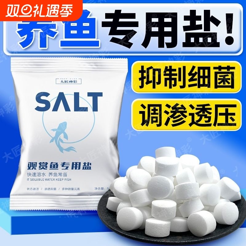 观赏鱼专用杀菌盐水族鱼缸养鱼抗菌消菌毒锦鲤养鱼矿物盐通用海盐
