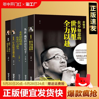 正版速发 俞敏洪在不如意的里全力以赴 讲述哪怕一无所有也要永不止步创业发展历程现实中的中国合伙人成功励志书籍sj