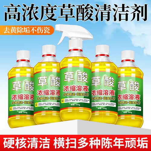 高浓度草酸清洁剂厕所溶液洁厕液马桶瓷砖清洗污垢尿碱尿垢溶解剂
