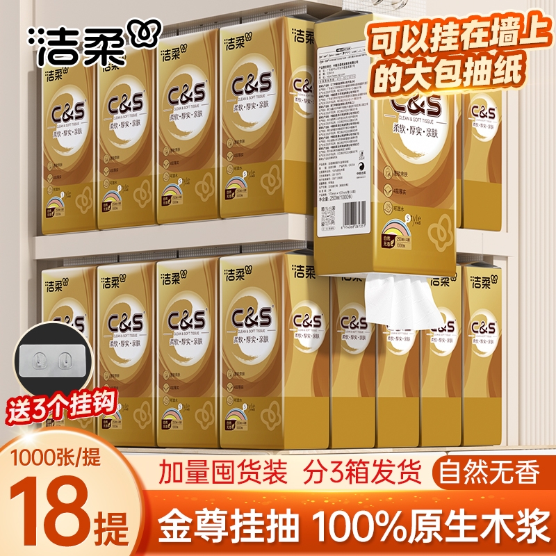 洁柔大包悬挂抽纸加厚家用卫生纸纸巾抽取底部抽实惠1000张每提