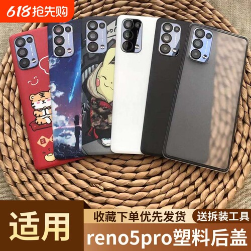 适用于opporeno5pro塑料后盖