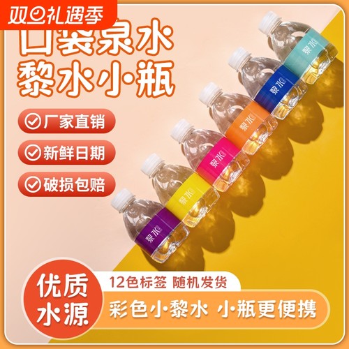 黎水小瓶装非矿泉水纯净水儿童饮用水宝宝天然泉水整箱小瓶水便携