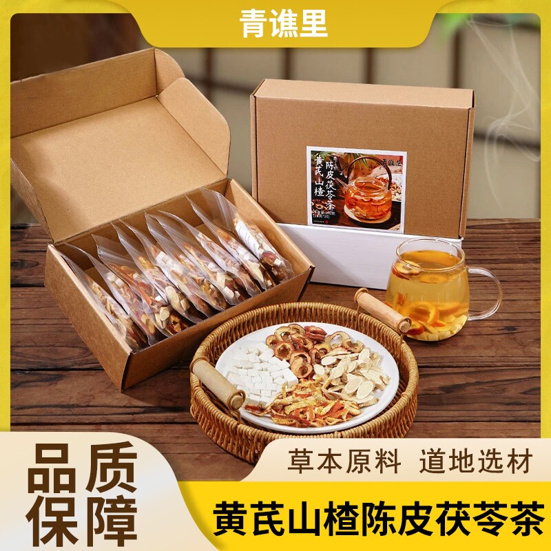 黄芪山楂陈皮茯苓茶古法配比滋养脾胃真材实料暖胃养生茶独立包装