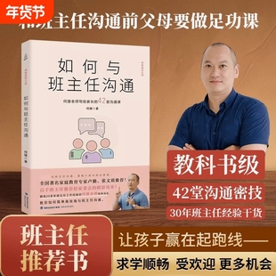 如何与班主任沟通 何捷老师写给家长的42堂沟通课育儿书籍父母需读教育孩子班主任与学生家长沟通交流学生心理辅导图书宝宝成长