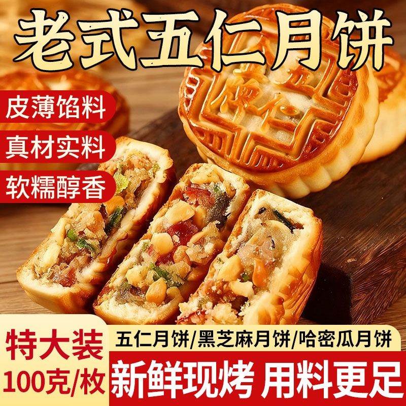 经典老式五仁月饼传统手工