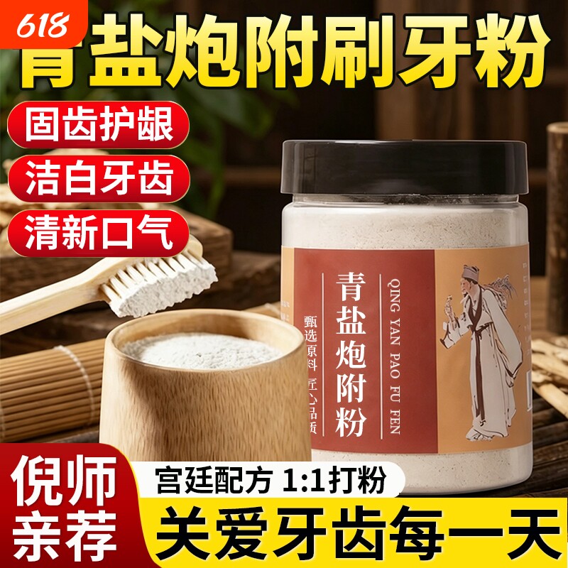 青盐炮附刷牙粉附子固齿粉去黄洗白草本泡芙子牙膏正品官方旗舰店