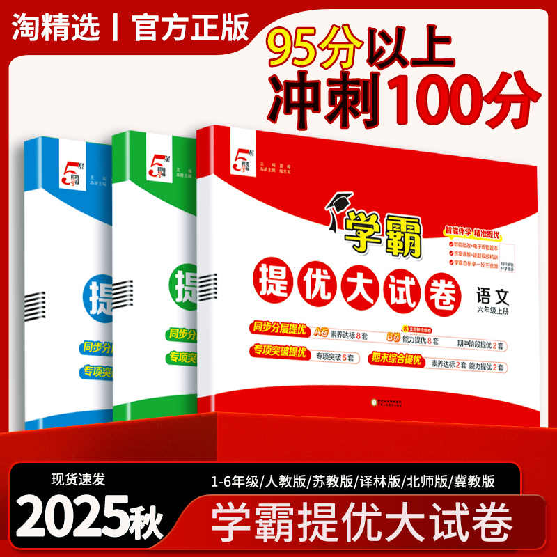 经纶学霸提优大试卷小学语数英