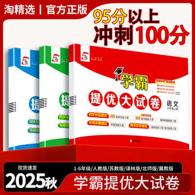 经纶学霸提优大试卷小学语数英