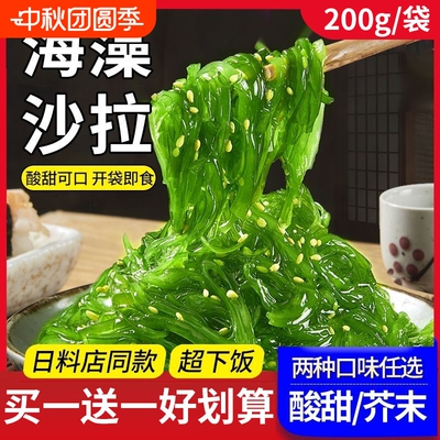 酸甜/芥末海藻丝海藻沙拉
