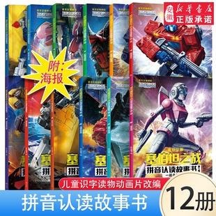 变形金刚塞伯坦之战拼音认读故事书全18册 6-8岁小学一二三年级 识字读物动画片改编变形金刚系列故事动漫书 新华正版