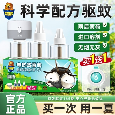 超威艾草蚊香液套装|千人加购